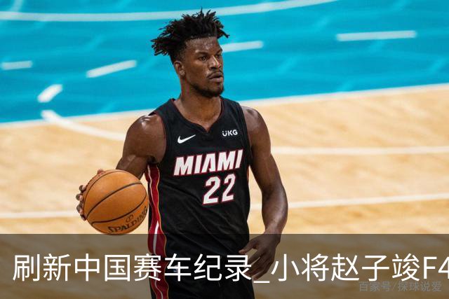 刷新中国赛车纪录 小将赵子竣F4正赛首秀夺冠